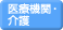 医療機関・介護