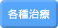 各種治療