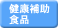 健康補助食品