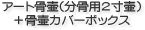 アート骨壷(分骨用2寸壷)+骨壷カバーボックス