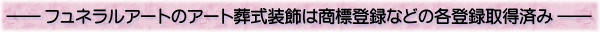 フュネラルアートのアート葬式装飾は商標登録などの各登録取得済み