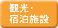観光・宿泊施設