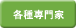 各種専門家