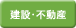 建設・不動産