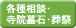 各種相談・寺院墓石・葬祭